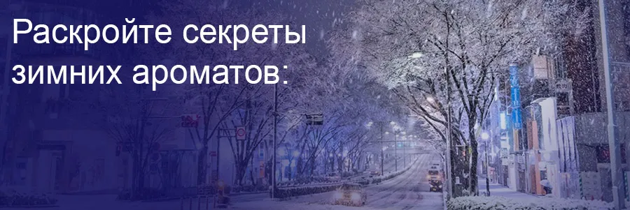 духи на зиму
