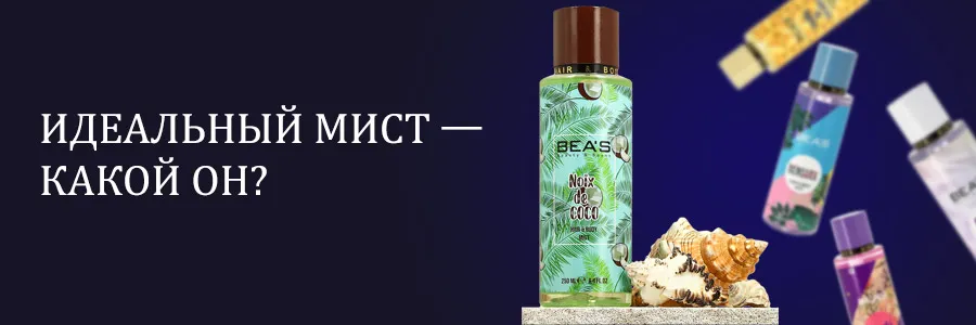 мист для тела мист для тела