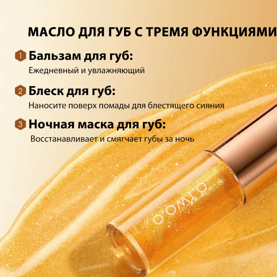 SC068-01 O.TWO.O Масляный блеск для губ Медовый 4g