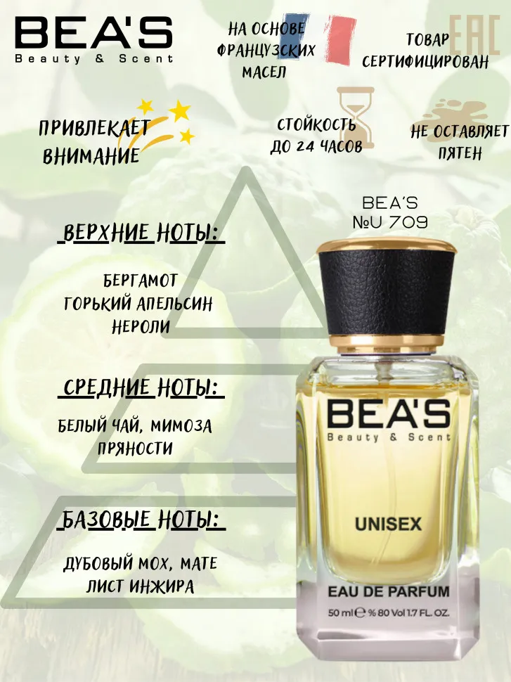 Парфюм BEA'S 50 ml U 709 K. Bamboo Harmony unisex