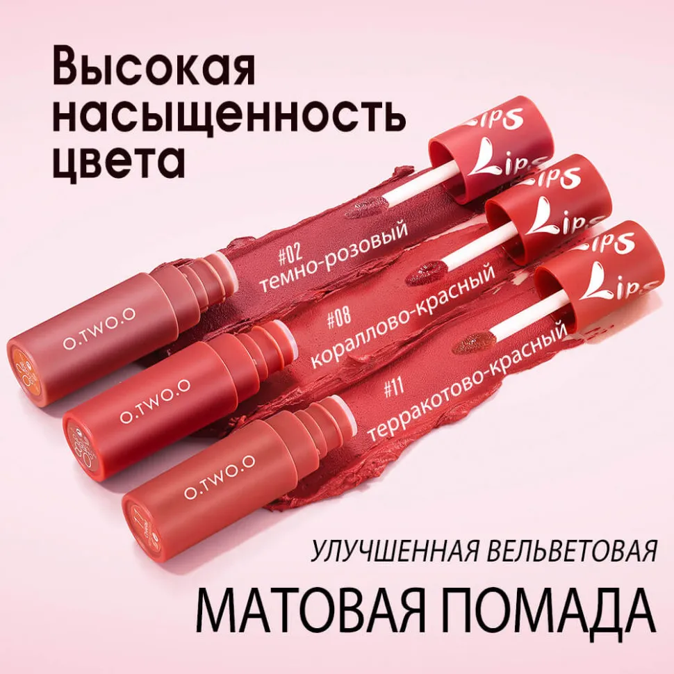 9144-07 O.TWO.O Матовая жидкая губная помада 2 мл