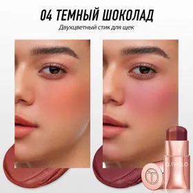 HC016-04 O.TWO.O Многофункциональный стик для макияжа Темный шоколад 7g