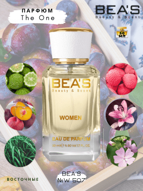 Парфюм BEA'S 50 ml W 507 Дольче Габбана The One for women