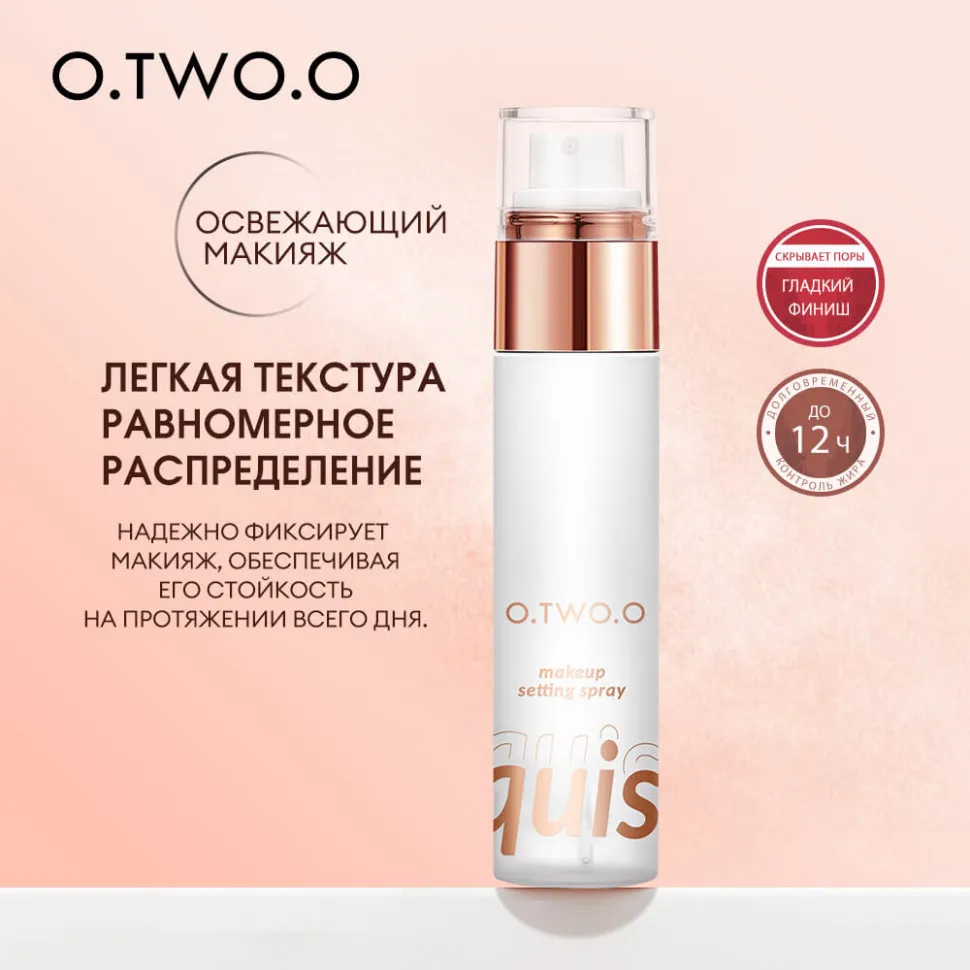 SC039 O.TWO.O Фиксатор - спрей для макияжа 50 ml