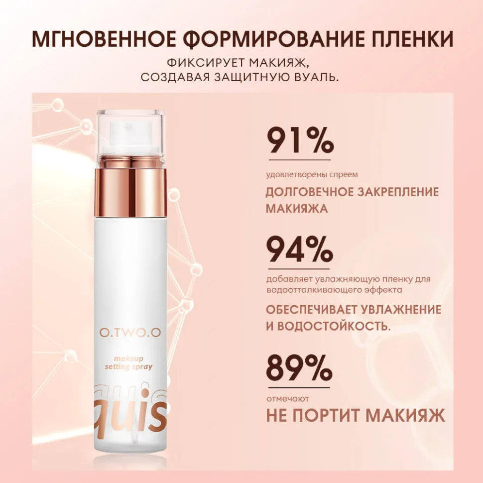 SC039 O.TWO.O Фиксатор - спрей для макияжа 50 ml