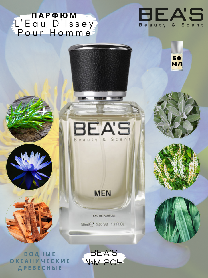 Парфюм Beas 50 ml M 204 Issey Miyake L'eau D'Issey Pour Homme