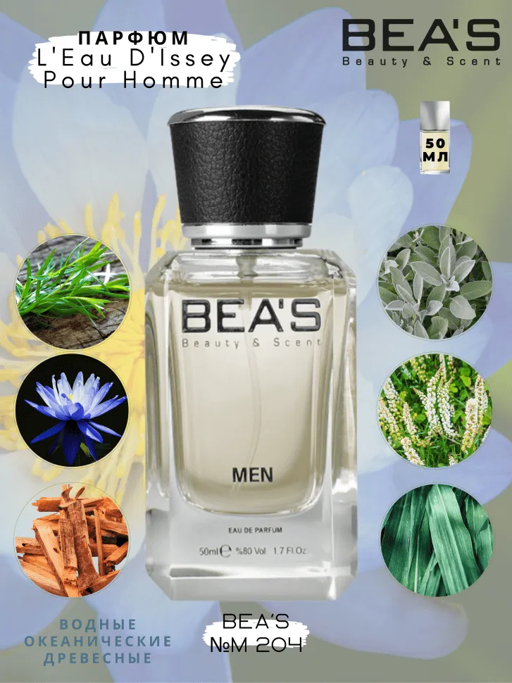 Парфюм BEA'S 50 ml M 204 Issey Miyake L'eau D'Issey Pour Homme
