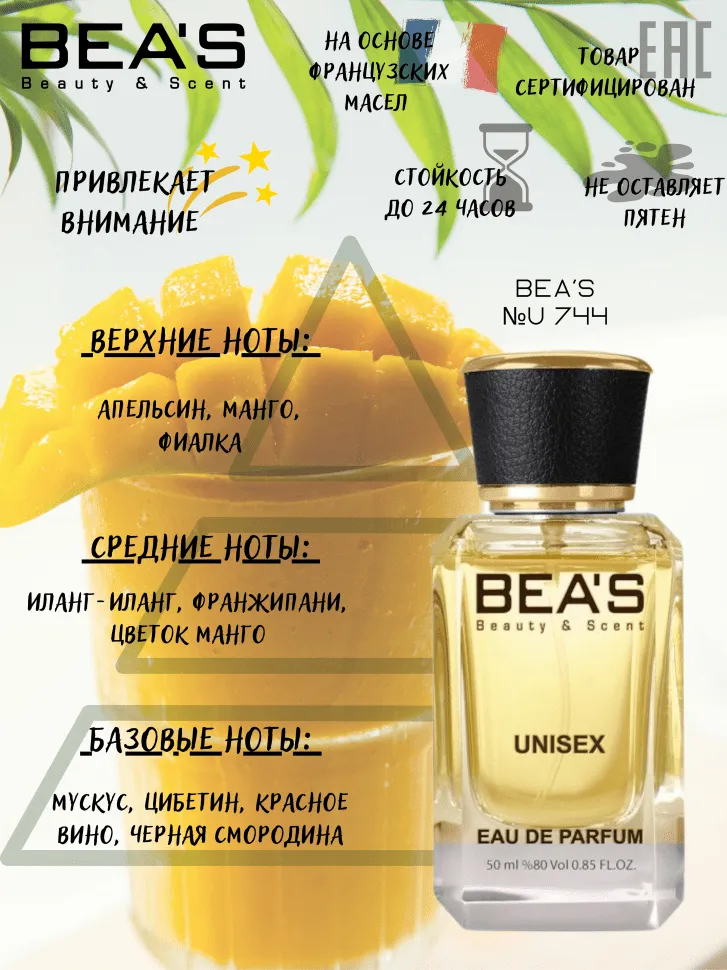 Парфюм BEA'S 50 ml U 744 Vilhelm Parfumerie Mango Skin unisex