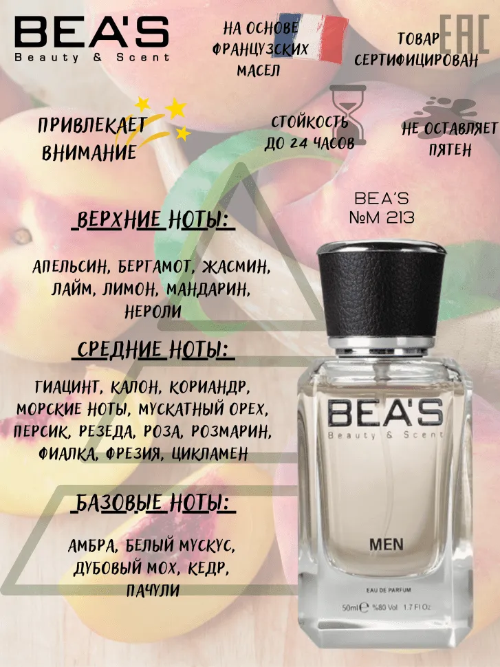 Парфюм BEA'S 50 ml M 213 Giorgio Armani Acqua Di Gio Men