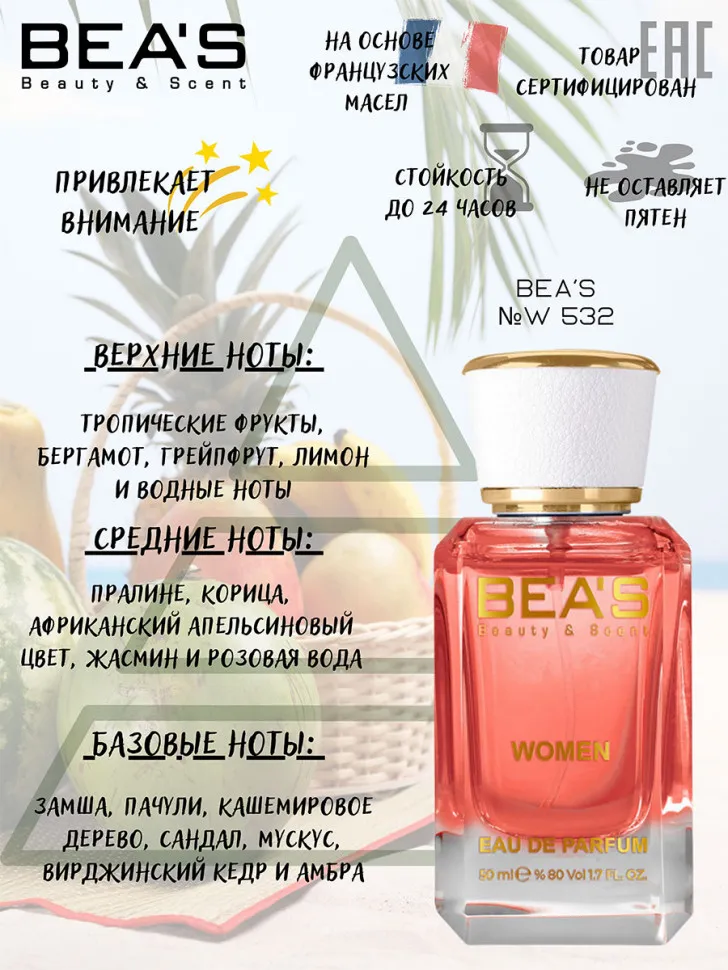 Парфюм BEA'S 50 ml W 532 Carolina Herrera CH for women