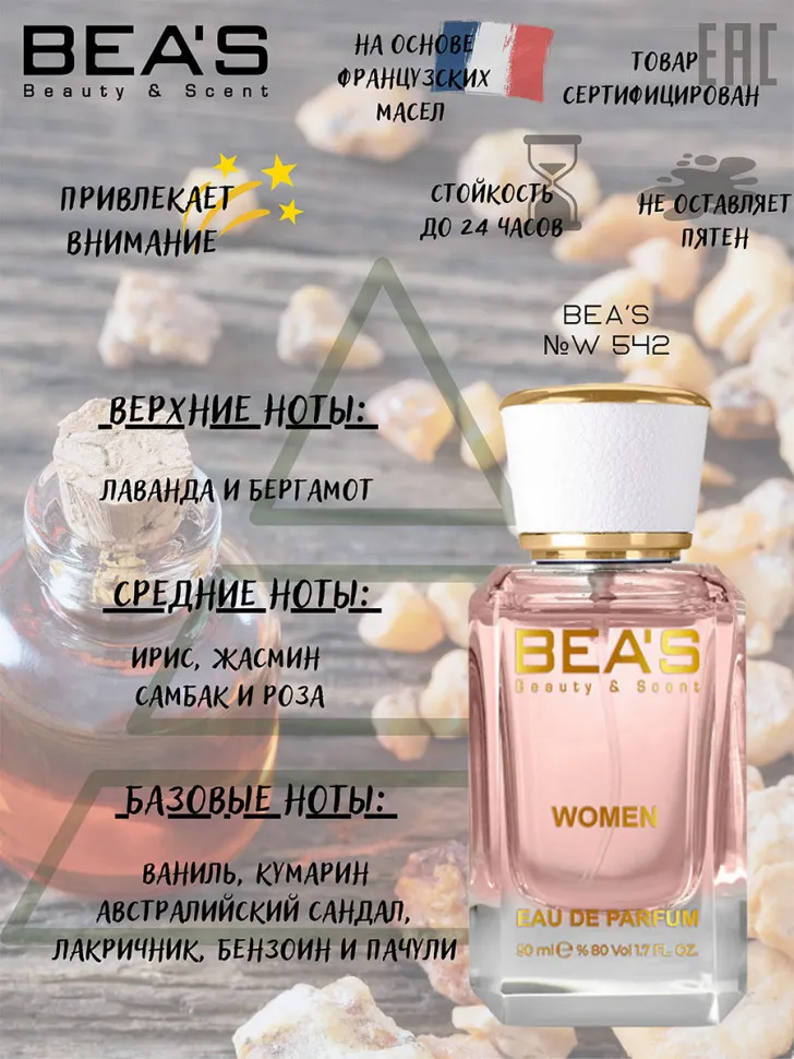 Парфюм BEA'S 50 ml W 542 Guerlian Mon Guerlain Women