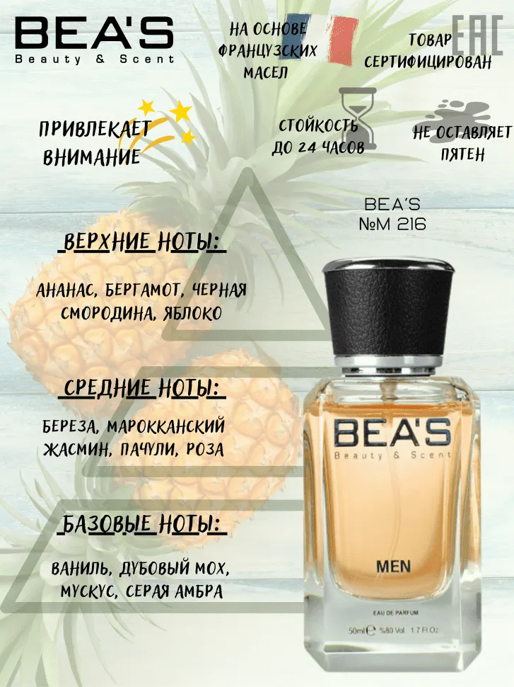Парфюм BEA'S 50 ml M 216 Creed Aventus Men