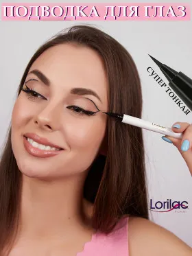Lorilac Жидкая водостойкая подводка для глаз супер тонкая черная 2 мл D033-2
