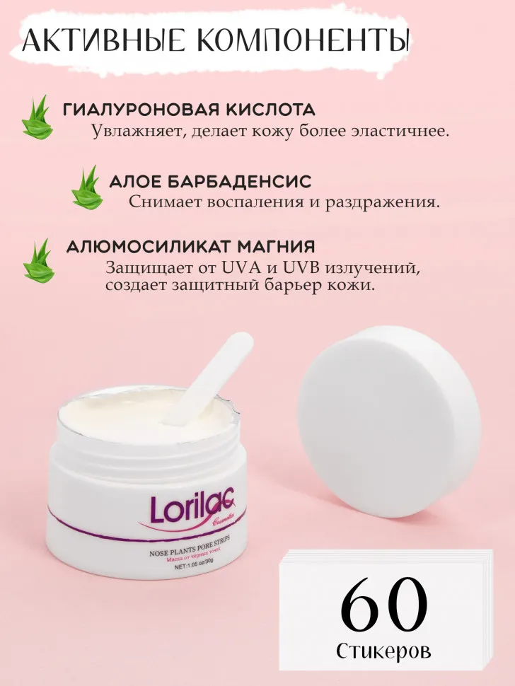 Lorilаc Маска для лица очищающая от черных точек и акне 30g + 60 стикеров F036f