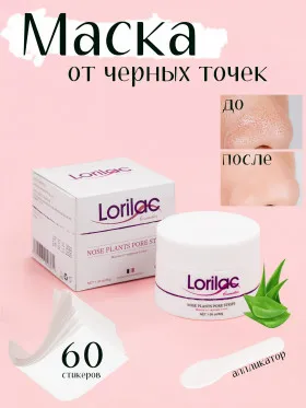 Lorilаc Маска для лица очищающая от черных точек и акне 30g + 60 стикеров F036f