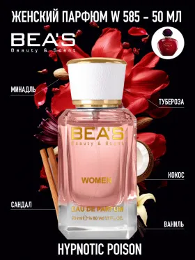 Парфюм BEA'S 50 ml W 585 Dior Hypnotic Poison for women