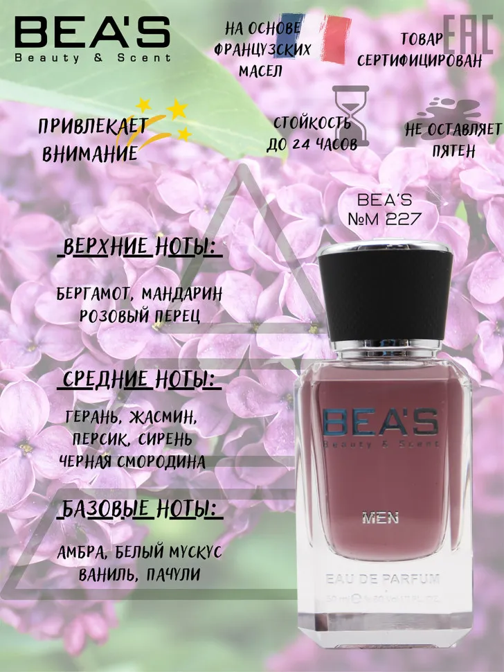 Парфюм BEA'S 50 ml M 227 Gucci Guilty Men