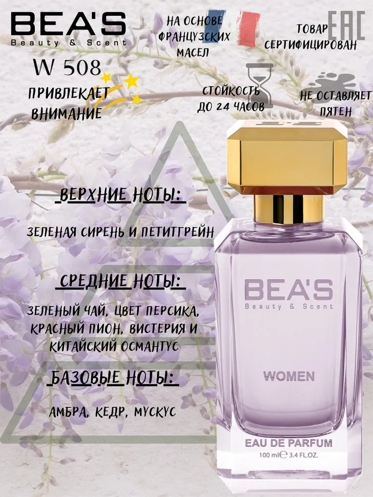 Парфюм BEA'S 100 ml W 508 Lanvin Eclat D Arpege for women