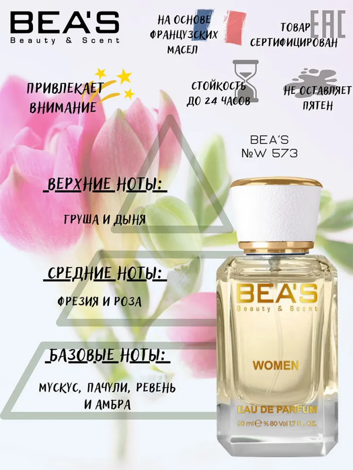 Парфюм BEA'S 50 ml W 573 J.М English Pear & Freesia women