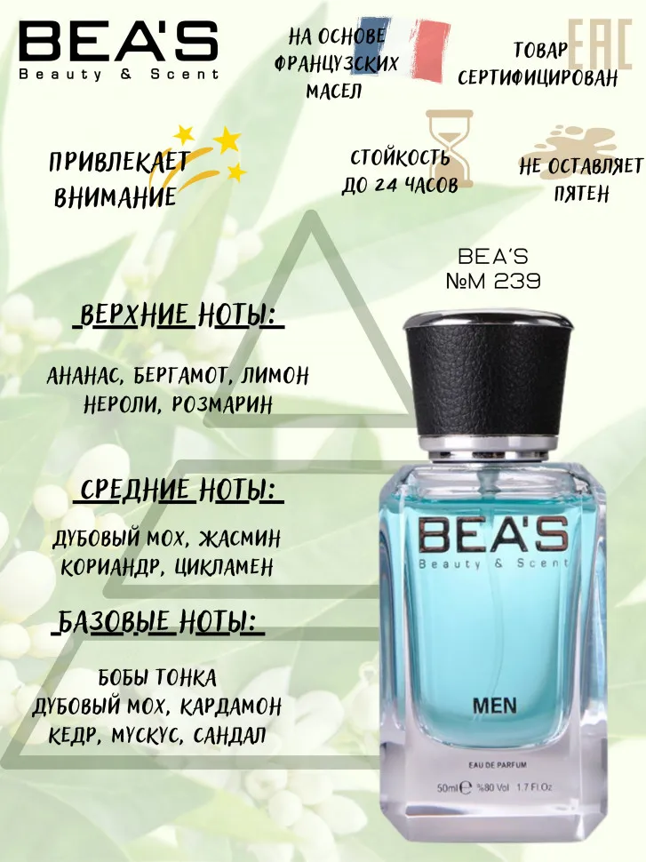 Парфюм BEA'S 50ml M 239 Azzaro Chrome Men