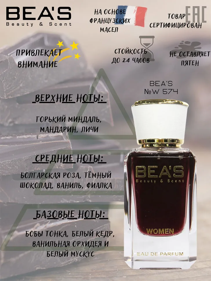 Парфюм BEA'S 50 ml W 574 Van Cleef & Arpels Orchidee Vanille women