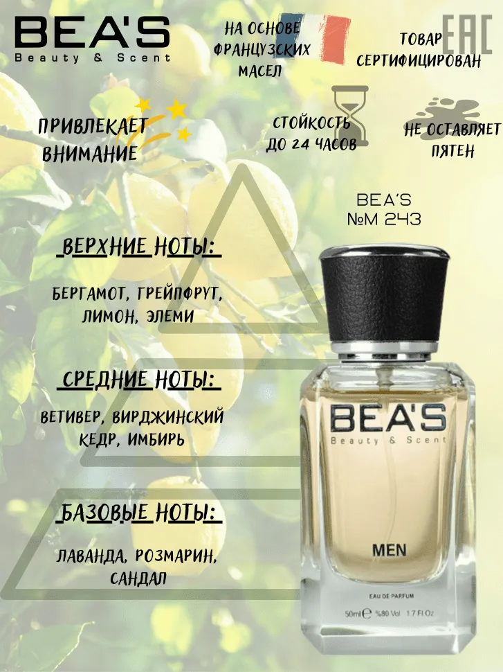 Парфюм BEA'S 50 ml M 243 Dior Homme Sport