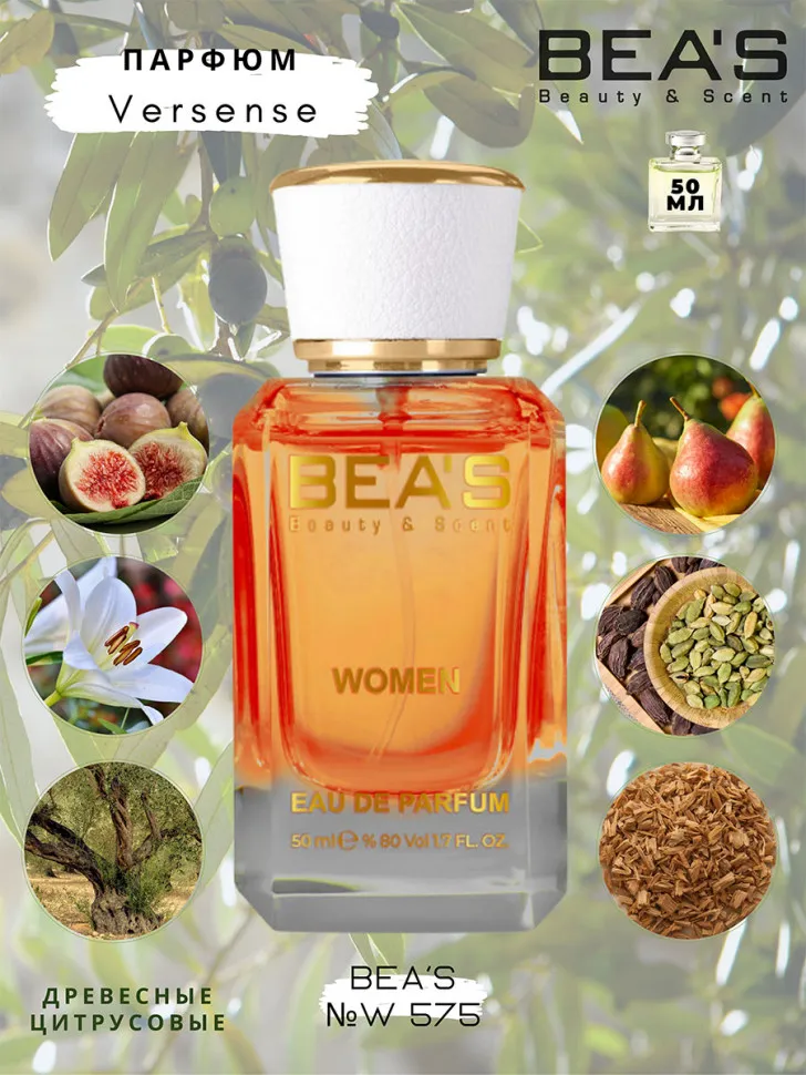 Парфюм BEA'S 50 ml W 575 Versace Versense for women