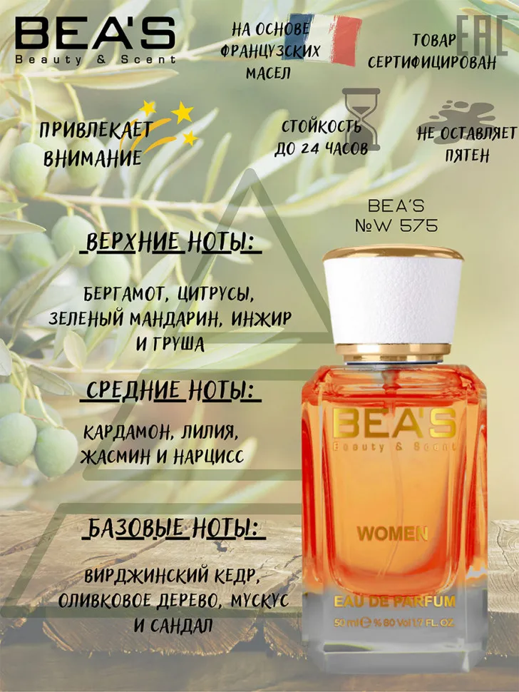 Парфюм BEA'S 50 ml W 575 Versace Versense for women