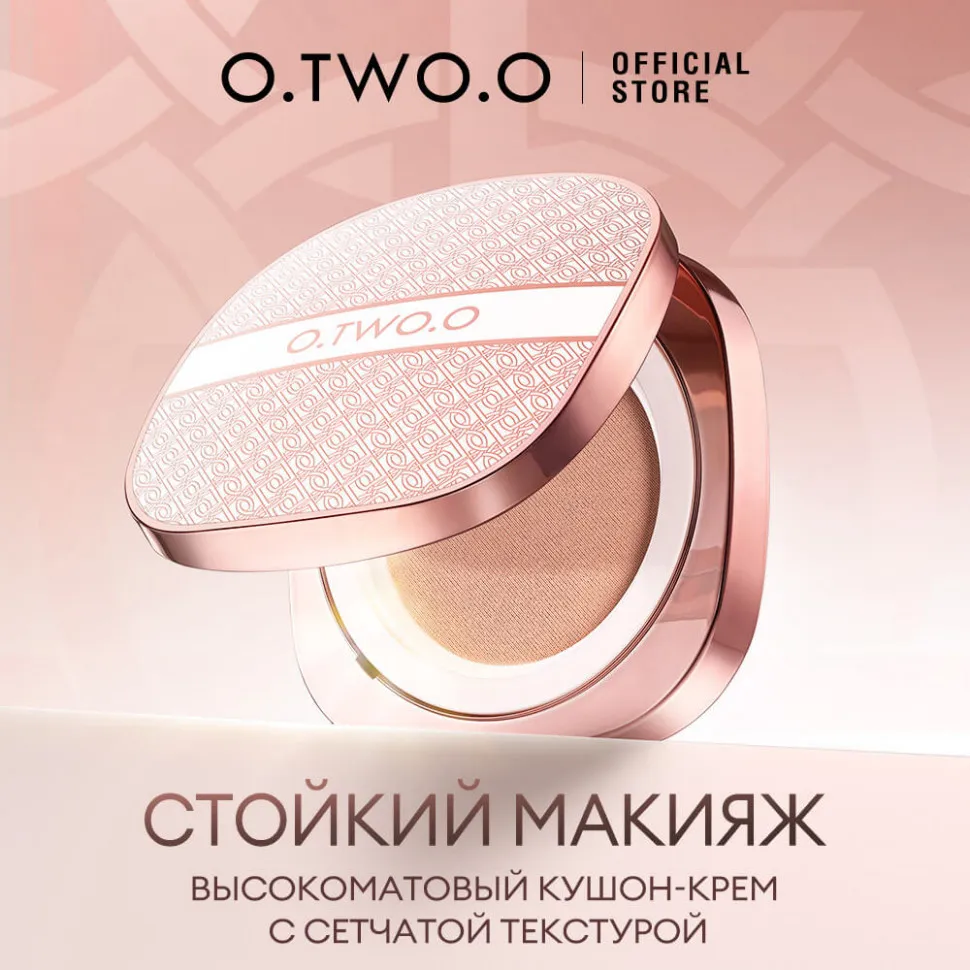 HC008-W01 O.TWO.O Крем-кушон с сетчатой текстурой  10.5g