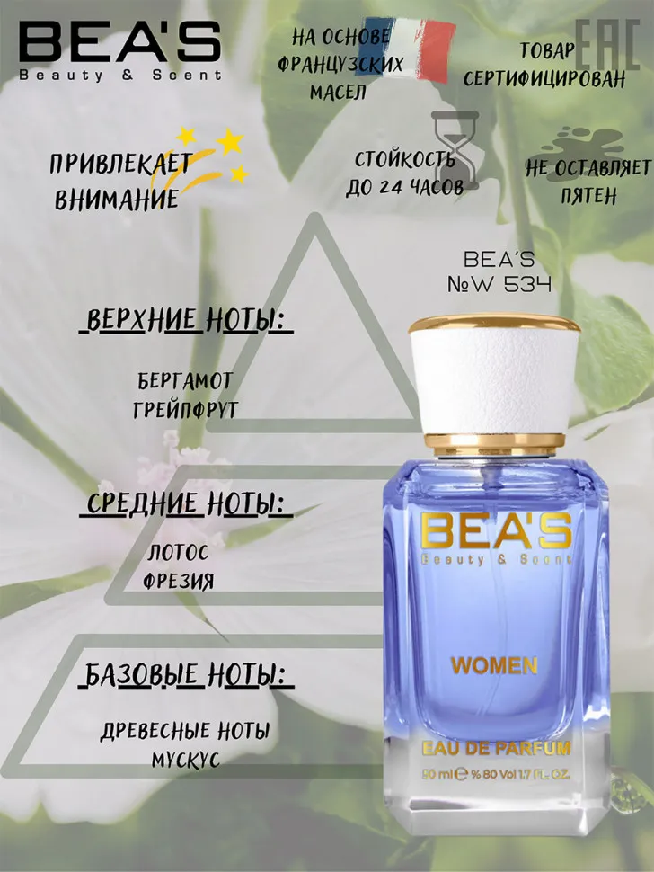 Парфюм BEA'S 50 ml W 534 Christian Dior Addict  for women
