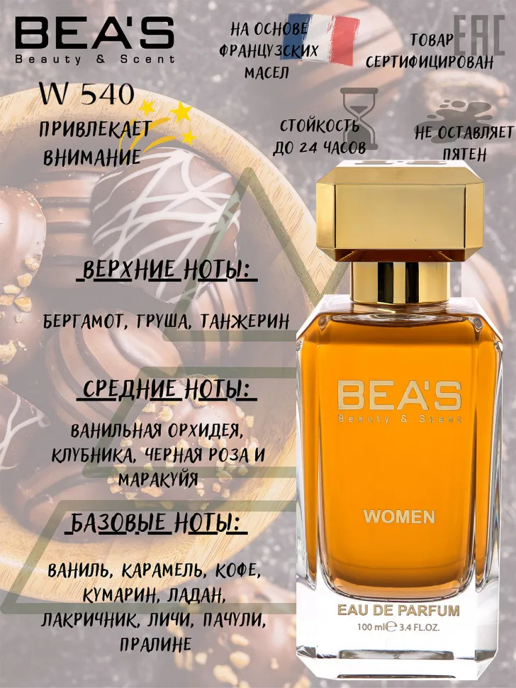 Парфюм BEA'S 100 ml W 540 Lancome Tresor La Nuit L'eau De Parfum for women