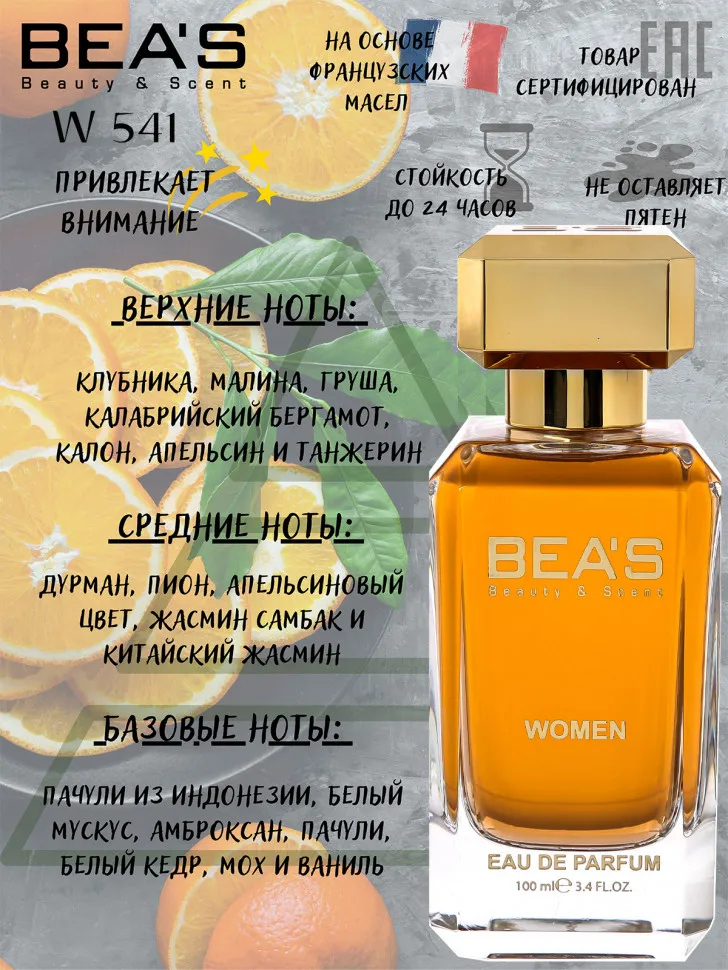 Парфюм BEA'S 100 ml W 541 YSL Mon Paris for women