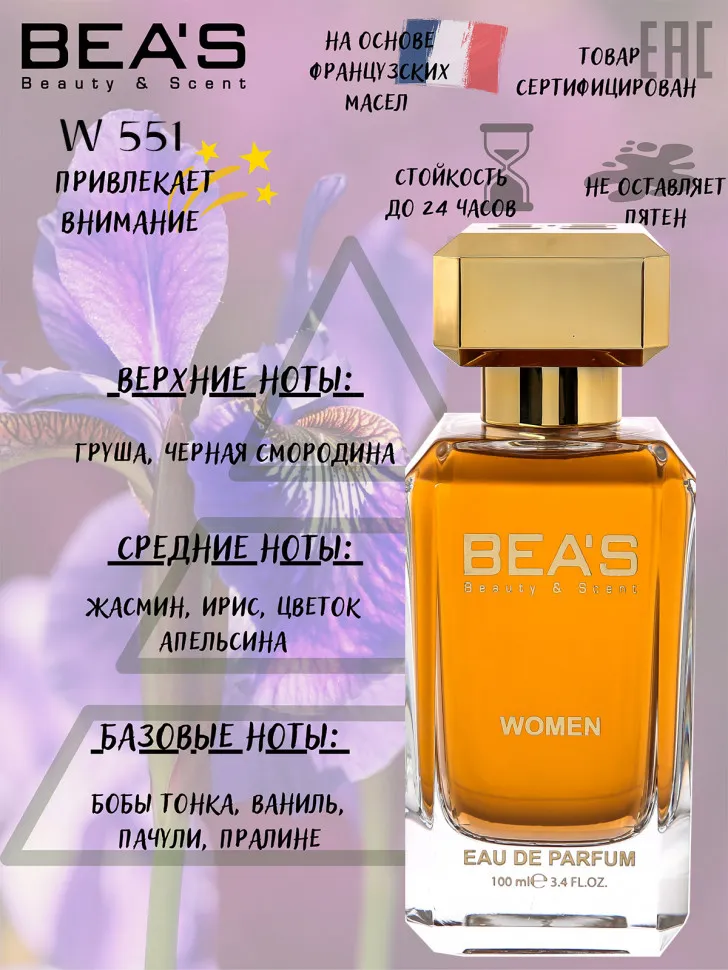 Парфюм BEA'S 100 ml W 551 Lancome La Vie Est Belle for women