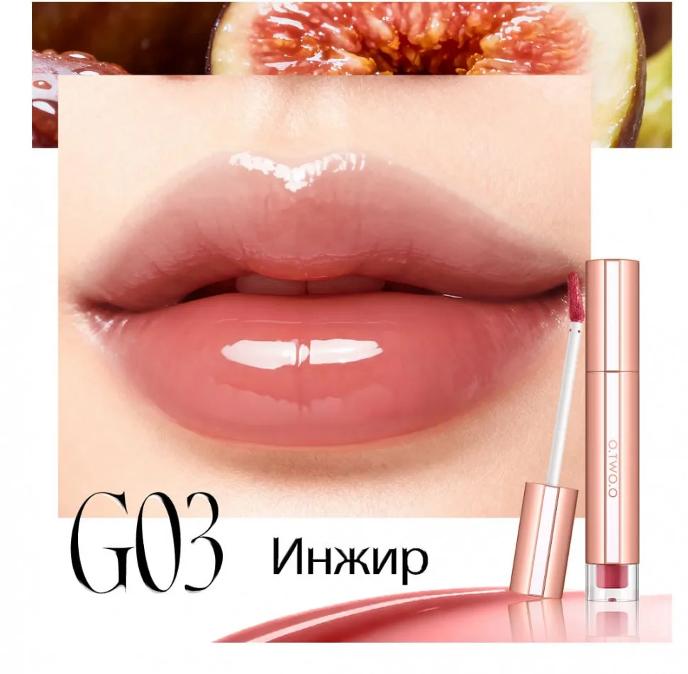 SC075-03 O.TWO.O Увлажняющий блеск для губ - Инжир 2g