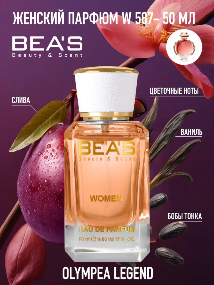 Парфюм BEA'S 50 ml W 587 Paco Rabanne Olympea Legend