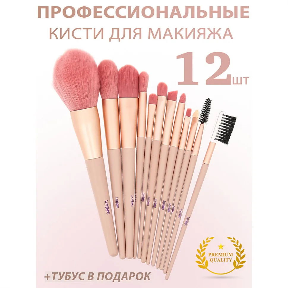 Кисти для макияжа Lorilac Make UP Brush 12шт