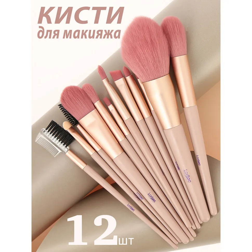 Кисти для макияжа Lorilac Make UP Brush 12шт