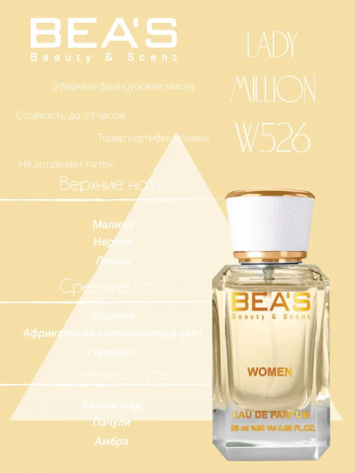 Парфюм BEA'S 25 ml W 526 Paco Rabanne Lady Million for women