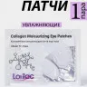 Lorilac Коллагеновые увлажняющие патчи под глаза 7,5 ml 2042
