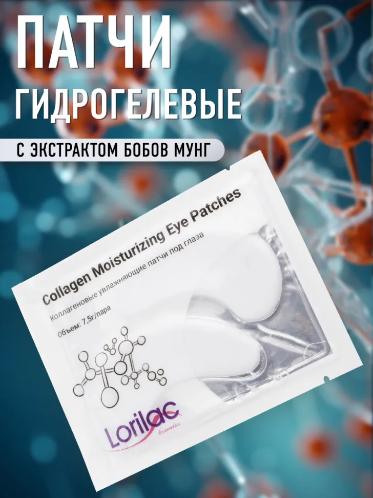 Lorilac Коллагеновые увлажняющие патчи под глаза 7,5 ml 2042