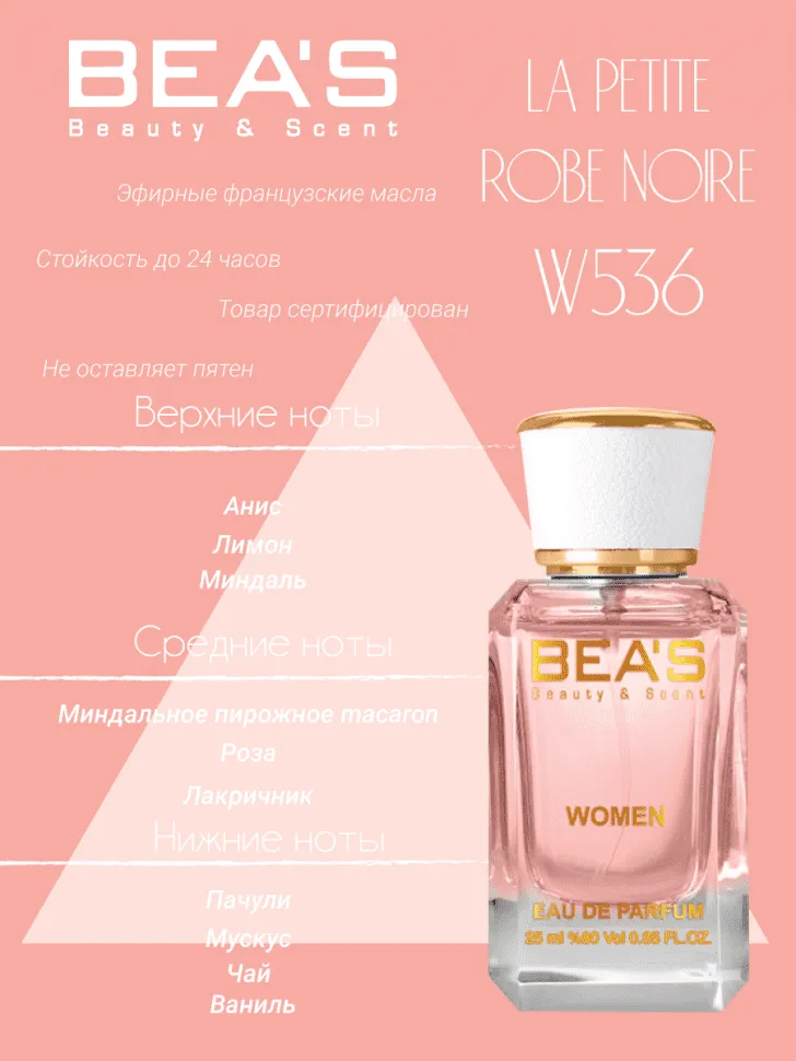 Парфюм BEA'S 25 ml W 536 Guerlain La Petite Robe Noire women