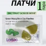 Lorilac Гидрогелевые патчи с бобами мунг 7,5 ml 2011