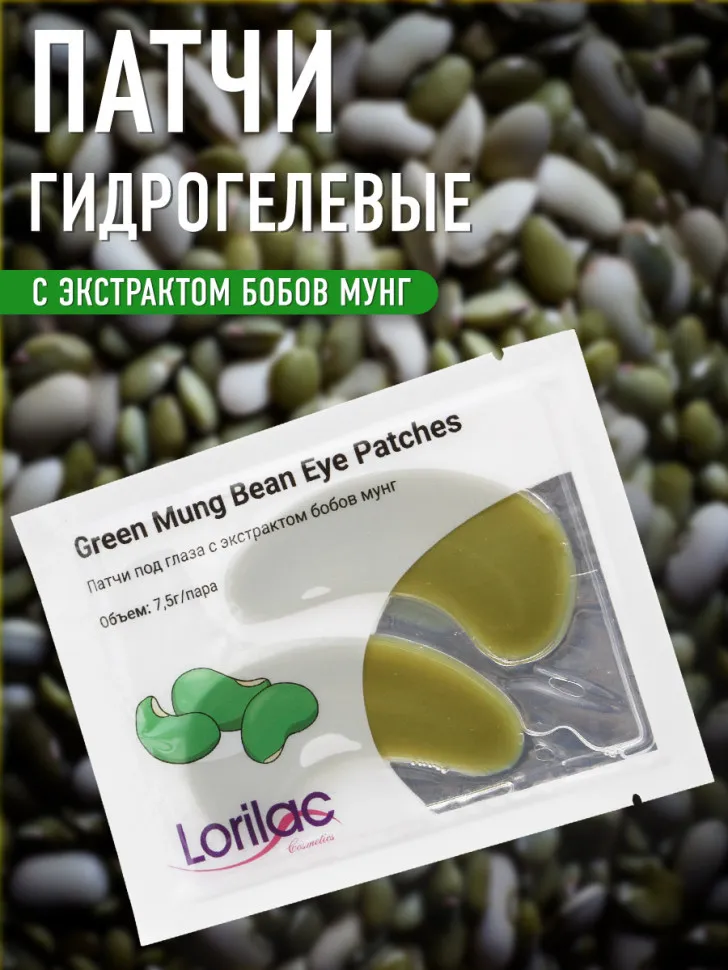 Lorilac Гидрогелевые патчи с бобами мунг 7,5 ml 2011