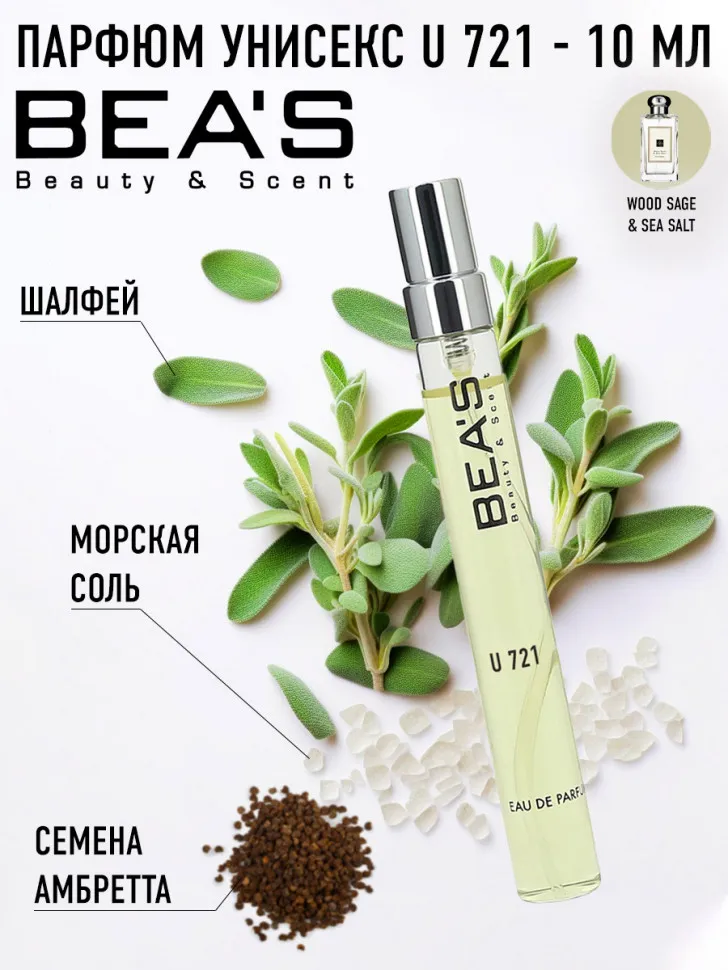 Компактный парфюм BEA'S 10 ml U 721 J. M. Wood Sage And Sea Salt unisex