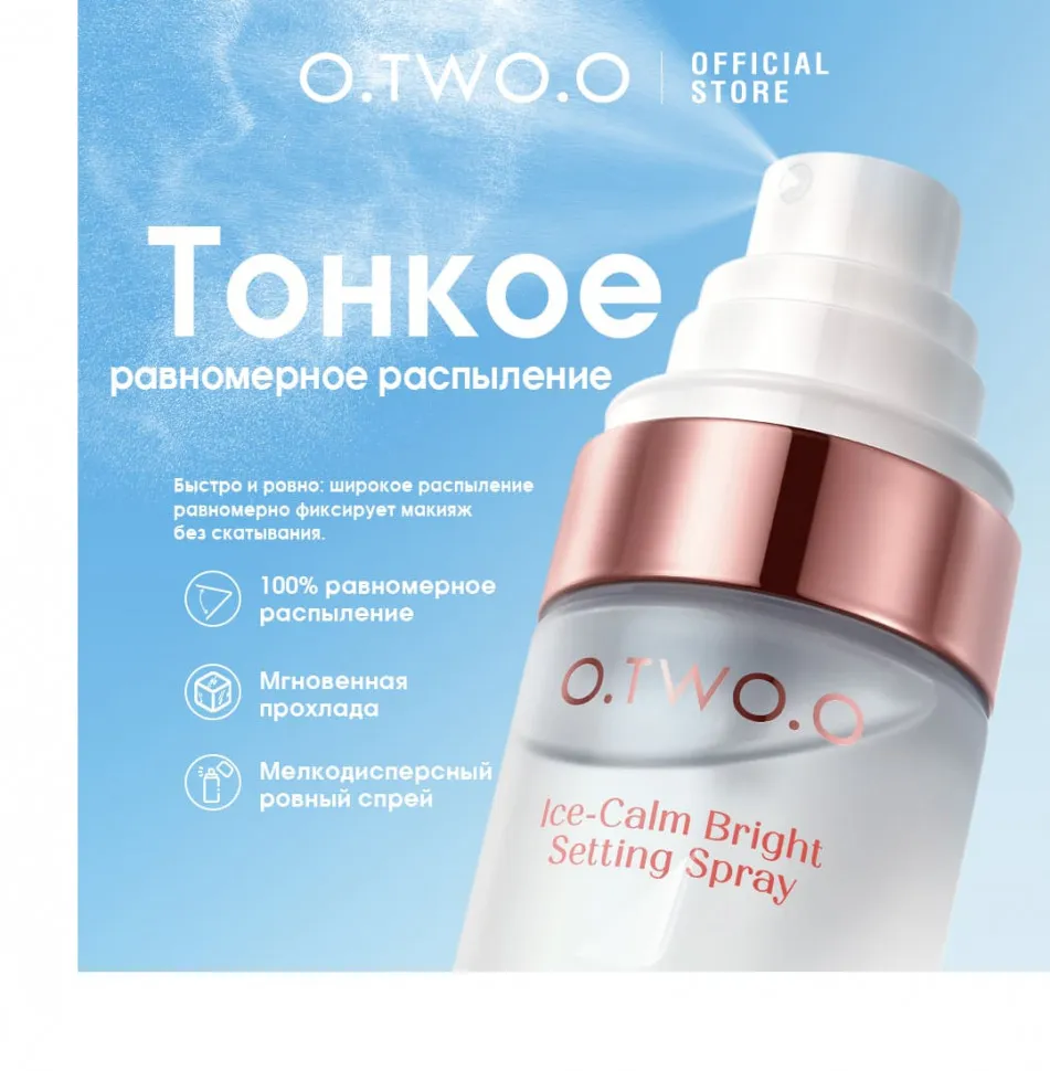 SC076 O.TWO.O Фиксирующий охлаждающий спрей для макияжа 80 ml