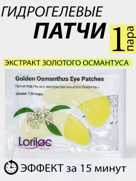 Lorilac гидрогелевые патчи с экстрактом золотого Османтуса 7,5 ml 2028