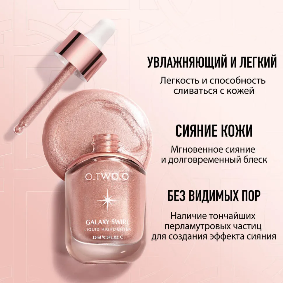 HC005-01 O.TWO.O Ультра Кремовый жидкий хайлайтер Жемчужный 15ml