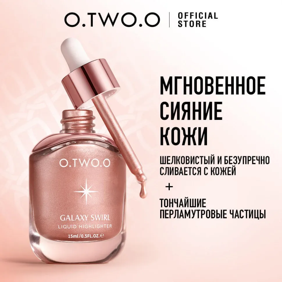 HC005-01 O.TWO.O Ультра Кремовый жидкий хайлайтер Жемчужный 15ml