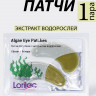 Lorilac гидрогелевые патчи с экстрактом морских водорослей 7,5 ml 2035