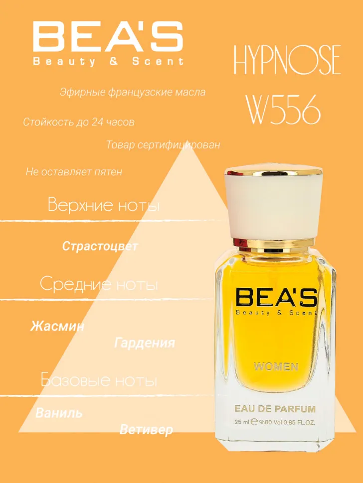 Парфюм BEA'S 25 ml W 556 Lancome Hypnose Women